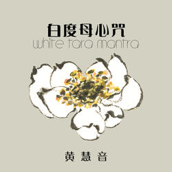 白度母心咒 (心氣合一)
