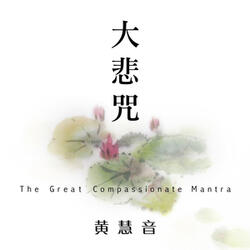 大悲咒 (無礙大悲)