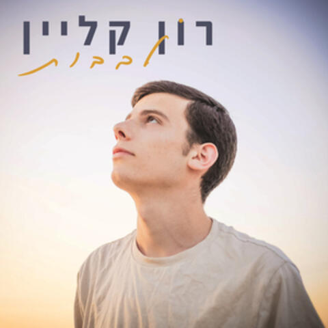 לבבות