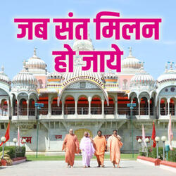 Jab Sant Milan Ho Jaaye