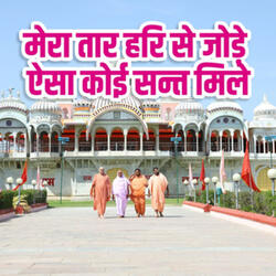 Mera Taar Hari Se Jode Aisa Koi Sant Mile