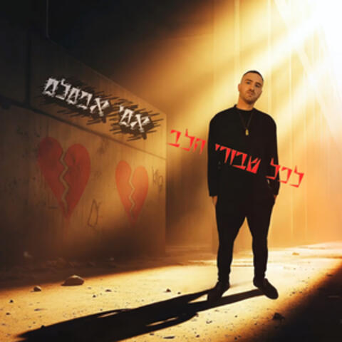 לכל שבורי הלב