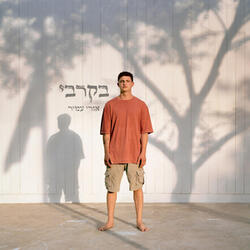 בקרבי