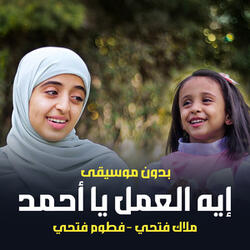 إيه العمل يا أحمد