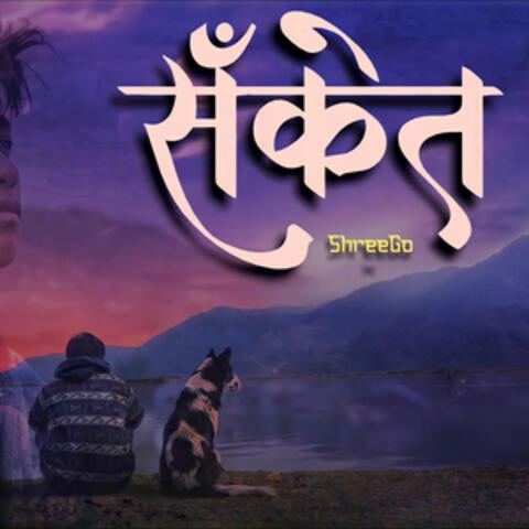 Sanket