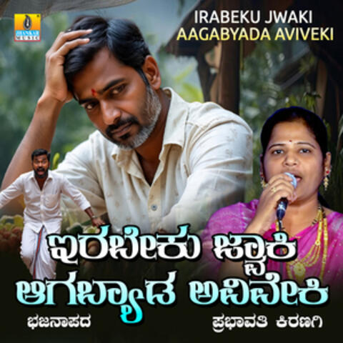 Irabeku Jwaki Aagabyada Aviveki