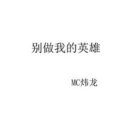 别做我的英雄