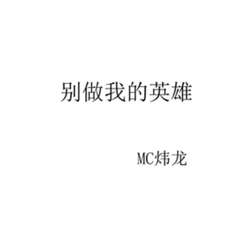 别做我的英雄