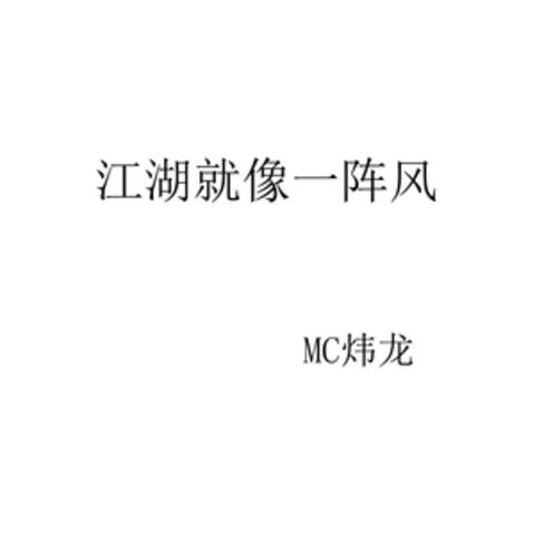 江湖就像一阵风