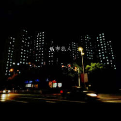 城市旅人