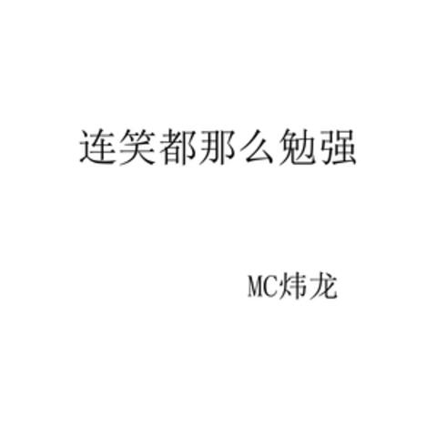 连笑都那么勉强