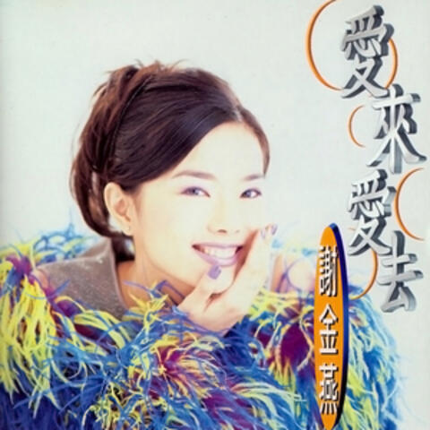 愛來愛去