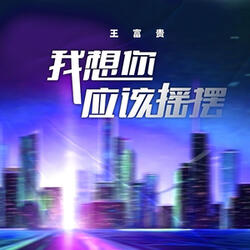 我想你应该摇摆