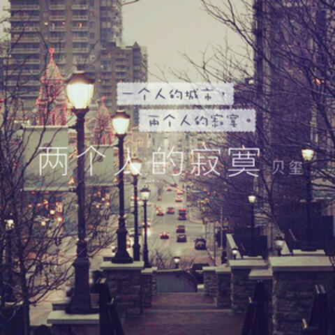 两个人的寂寞