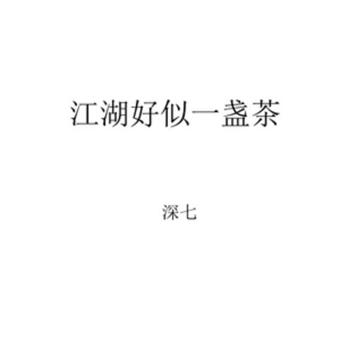 江湖好似一盏茶