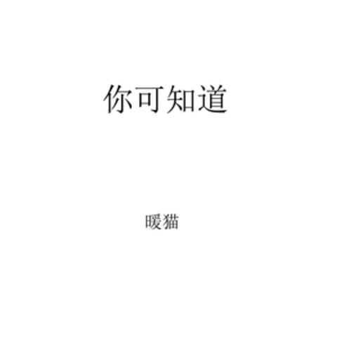 你可知道