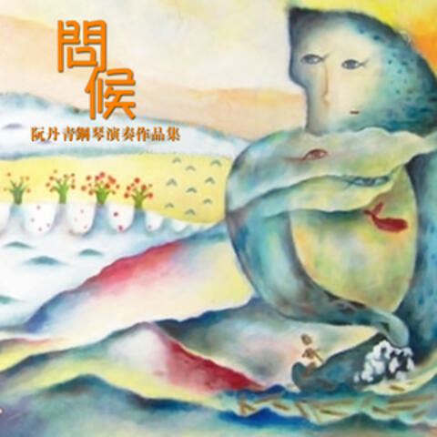問候