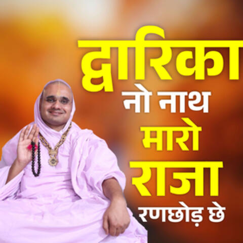 Dwarika No Naath Maaro Raja Ranchhod Chhe
