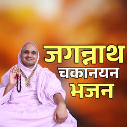 Jagannaath Chakaanayan Bhajan