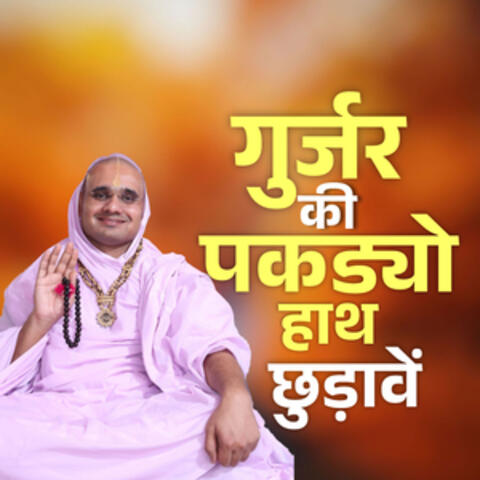 Gurjar Ki Pakadyo Haath Chudaave