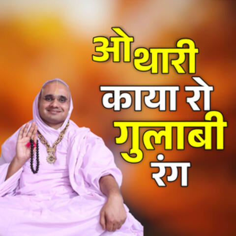 O Tharee Kaaya Ro Gulaabi Rang