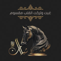 غبت وتركت القلب مقسوم