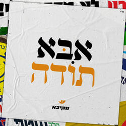 אבא תודה