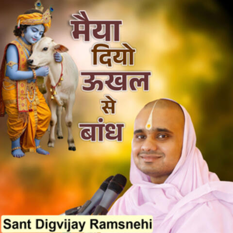Maiya Diyo Ukhal Se Bandh