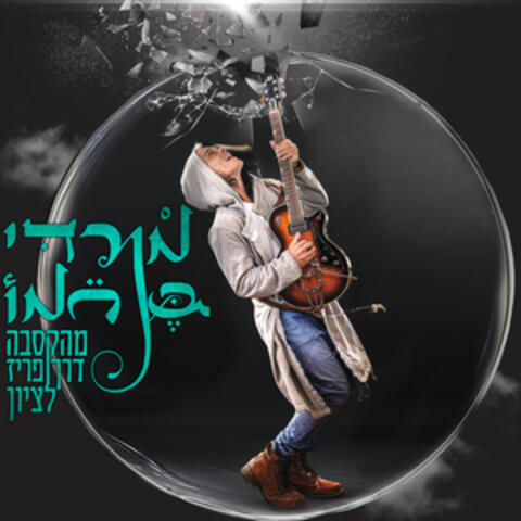 האהבה לא טועה