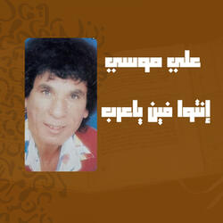 انتوا فين يا عرب الملحمة