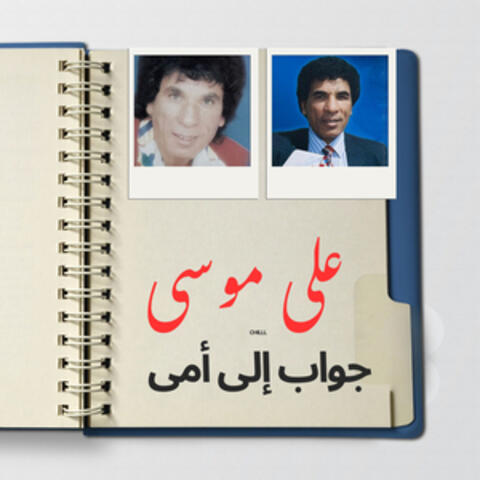جواب إلى أمى