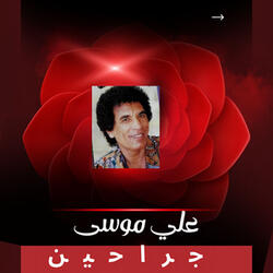 جراحين