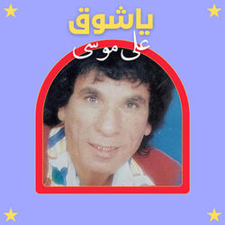 ياللى كاوينى بنارك