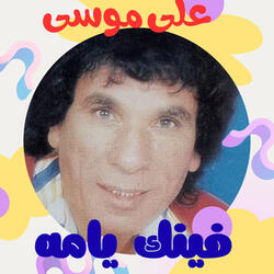 ليه يا دنيا بتقسي علينا