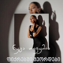 ფიქრებში მეორდები