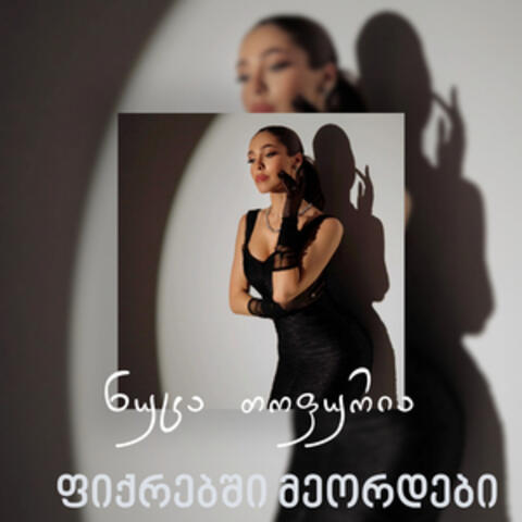 ფიქრებში მეორდები