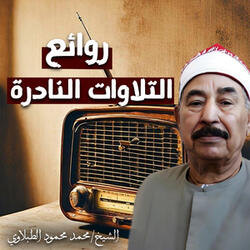 روائع التلاوات النادرة