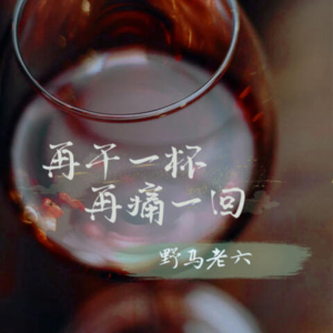 再干一杯 再痛一回