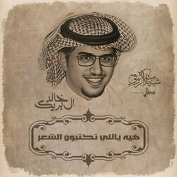 هيه ياللي تكتبون الشعر