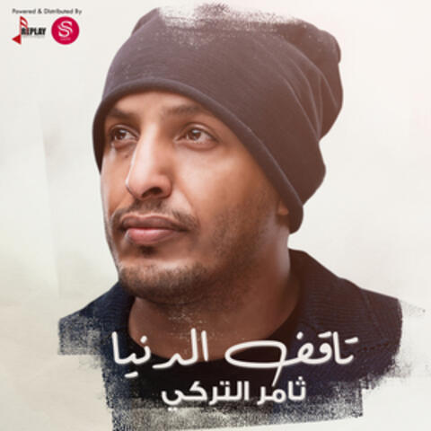 تاقف الدنيا - Single