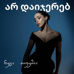 არ დაიჯერებ