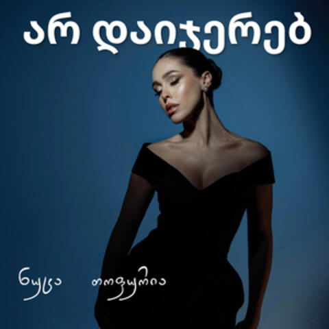 არ დაიჯერებ