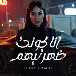 انا كونت ضهر ليهم