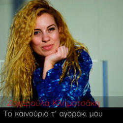 To Kainourgio To Agoraki Mou