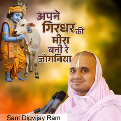Apne Girdhar Ki Meera Bani Re Joganiya