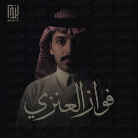 فواز العنزي