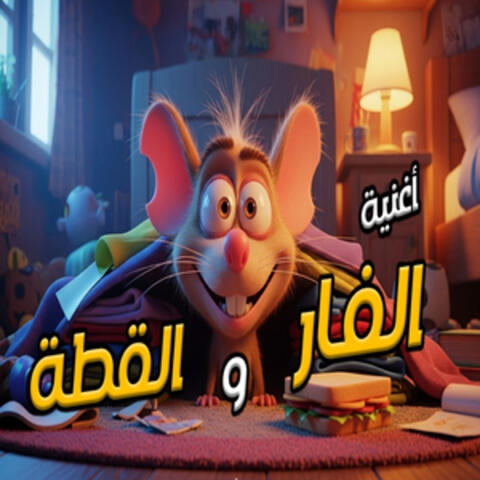 الفار و القطة