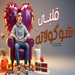 قلبى شيكولاتة