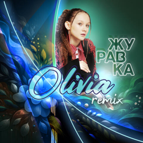 Журавка