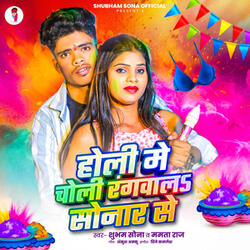 Holi Me Choli Rangwala Sonar Se